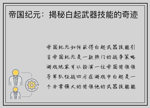 帝国纪元：揭秘白起武器技能的奇迹