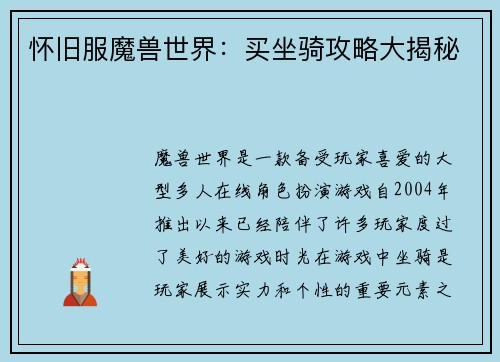 怀旧服魔兽世界：买坐骑攻略大揭秘