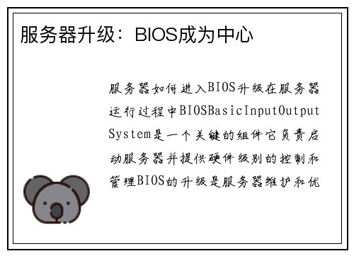 服务器升级：BIOS成为中心