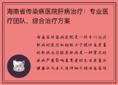海南省传染病医院肝病治疗：专业医疗团队，综合治疗方案