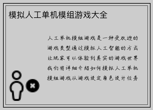 模拟人工单机模组游戏大全