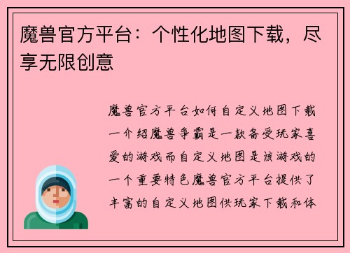 魔兽官方平台：个性化地图下载，尽享无限创意